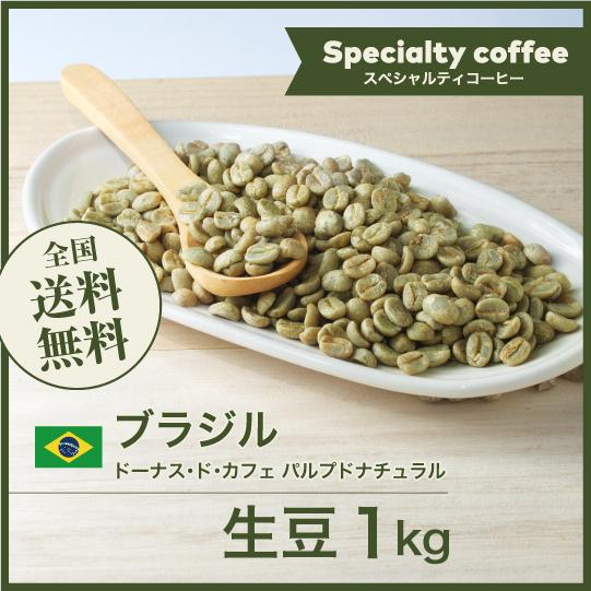 生豆 コーヒー 1kg ブラジル ドーナス・ド・カフェ パルプドナチュラル 送料無料 大山珈琲