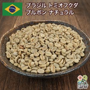 コーヒー 生豆 ブラジル No2 クイーンショコラ Qグレード #042