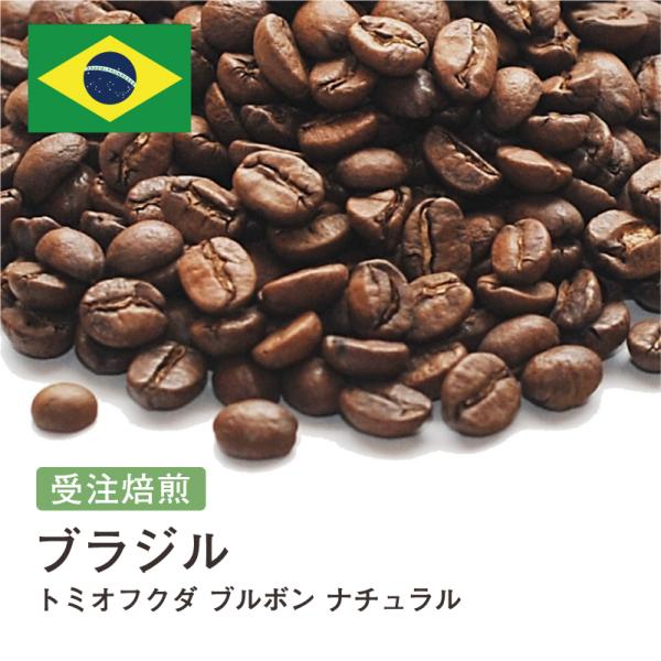 コーヒー 豆 粉 ブラジル トミオフクダ ブルボン ナチュラル #246 DripTrip 珈琲