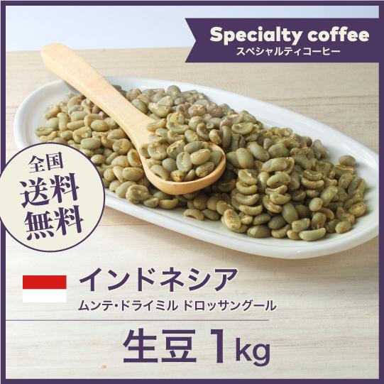 生豆 コーヒー 1kg インドネシア ムンテ・ドライミル ドロッサングール 送料無料 大山珈琲