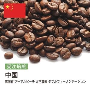 コーヒー豆 受注焙煎！400g 雲南 プーアルピーチ 天空農園 ダブルファーメンテーション [選べる...