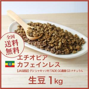 コーヒー 生豆 デカフェ カフェインレスモカ (有機栽培) エチオピア