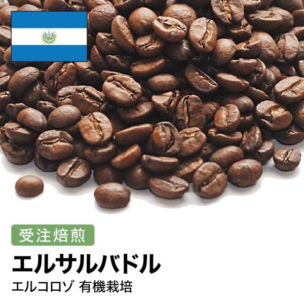 コーヒー豆 2kg 受注焙煎！ エルサルバドル エルコロゾ 有機栽培 [選べる焙煎度合い] 送料無料...