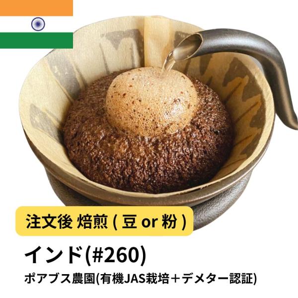 コーヒー豆 受注焙煎！400g インド ポアブス農園(有機JAS栽培＋デメター認証)  [選べる焙煎...