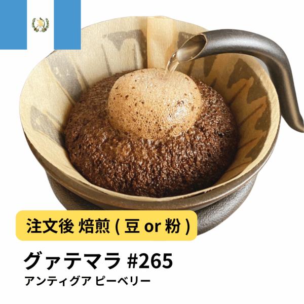 コーヒー豆 受注焙煎！400g グアテマラ アンティグア ピーベリー [選べる焙煎度合い]  グァテ...