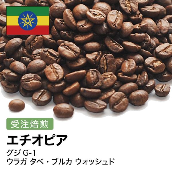 コーヒー豆 2kg 受注焙煎！ エチオピア グジG-1 ウラガ タベ・ブルカ ウォッシュド [選べる...