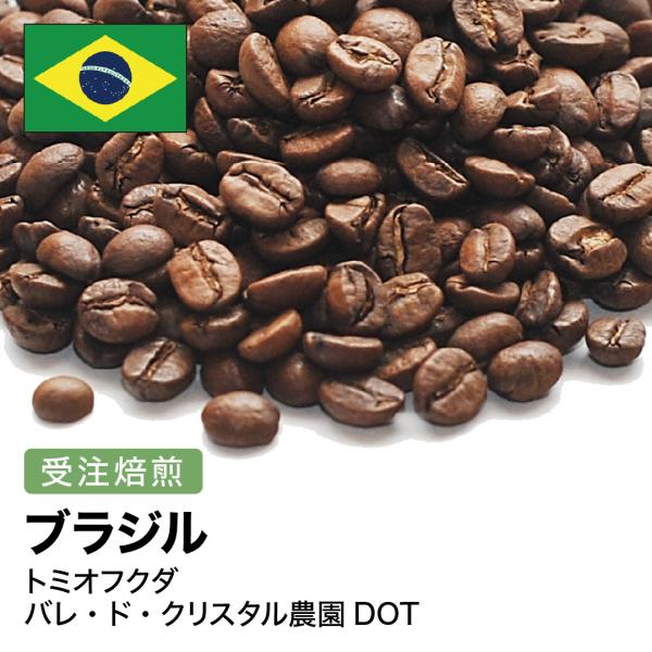 コーヒー豆 2kg 受注焙煎！ ブラジル トミオフクダ バレ・ド・クリスタル農園DOT [選べる焙煎...