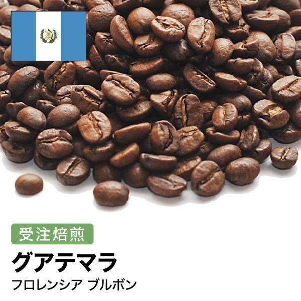 コーヒー豆 受注焙煎！400g グアテマラ フロレンシア ブルボン [選べる焙煎度合い] コーヒー豆...