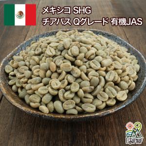 コーヒー 生豆 メキシコSHG チアパス 有機JAS #322 DripTrip 1kg 2kg 5kg