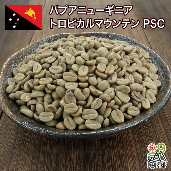 コーヒー 生豆 パプアニューギニア トロピカルマウンテン PSC #336 DripTrip 1kg...