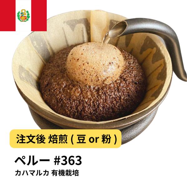 コーヒー 豆 粉 ペルー カハマルカ 有機栽培 #363  DripTrip 珈琲