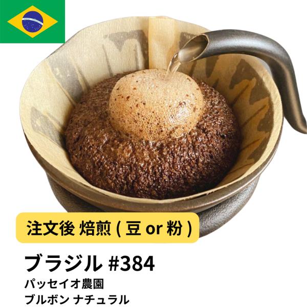 コーヒー 豆 粉 ブラジル パッセイオ農園 ブルボン ナチュラル #384  DripTrip 珈琲