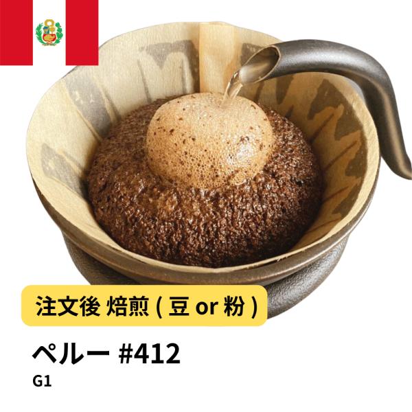 コーヒー 豆 粉 ペルー G1 #412  DripTrip 珈琲