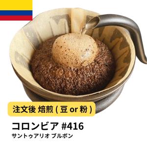 コーヒー 豆 粉 コロンビア サントゥアリオ ブ...の商品画像