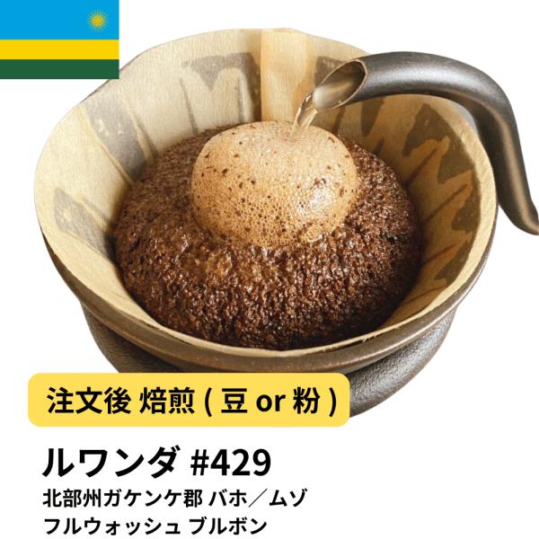 コーヒー豆 ルワンダ 北部州ガケンケ郡 バホ／ムゾ フルウォッシュ ブルボン 受注焙煎 選べる焙煎度...