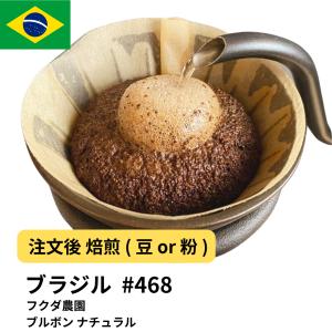 コーヒー 豆 粉 ブラジル フクダ農園 ブルボン...の商品画像