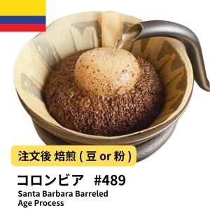 コロンビア コーヒー豆  Santa Barbara Barreled Age Process   #489 DripTrip 珈琲｜300種のコーヒー豆専門店ドリップトリップ