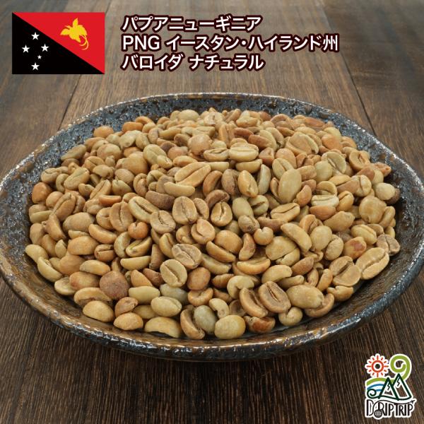 パプアニューギニア 生豆  PNG イースタン・ハイランド州 バロイダ ナチュラル 送料無料1kg ...