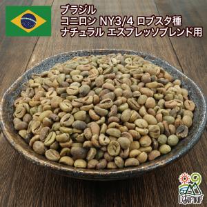ブラジル 生豆 コニロン NY3/4 ロブスタ種 ナチュラル エスプレッソブレンド用 送料無料1kg 2kg 5kg #495 DRIP TRIP｜300種のコーヒー豆専門店ドリップトリップ