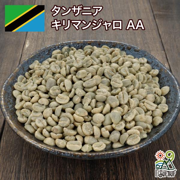 コーヒー 生豆  タンザニア  AA  #902 DripTrip 1kg 2kg 5kg