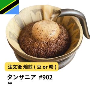 コーヒー 豆 粉 タンザニア  AA #902 DripTrip 珈琲｜300種のコーヒー豆専門店ドリップトリップ