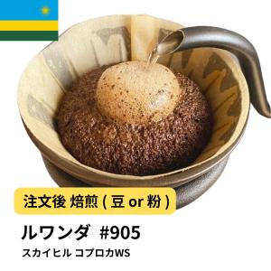 コーヒー 豆 粉 ルワンダ スカイヒル コプロカWS DripTrip 珈琲