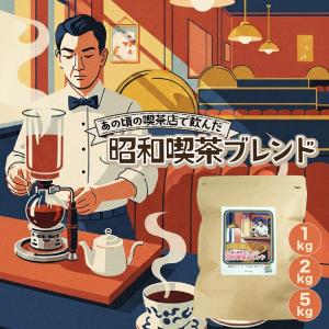 [新作] 昭和喫茶ブレンド 深煎り 1kg 2k...の商品画像