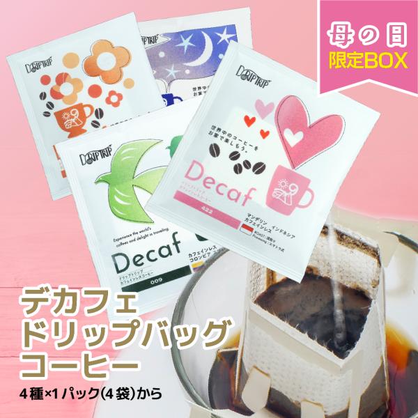 母の日 ギフト デカフェ ドリップバッグ コーヒー カフェインレス 4種 詰め合わせ 飲み比べ プレ...