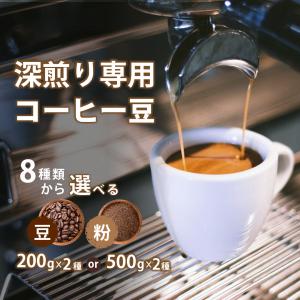 コーヒー豆 深煎り エスプレッソ カフェオレ用 ミルクに合う 200g×2種・500g×2種 合計8種類から選べる 飲み比べ セット 送料無料 DRIP TRIP｜300種のコーヒー豆専門店ドリップトリップ