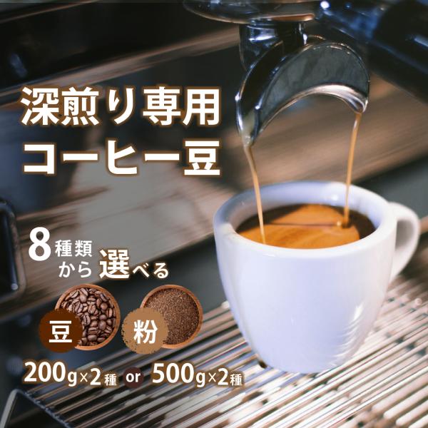 コーヒー豆 深煎り エスプレッソ カフェオレ用 ミルクに合う 200g×2種・500g×2種 合計8...