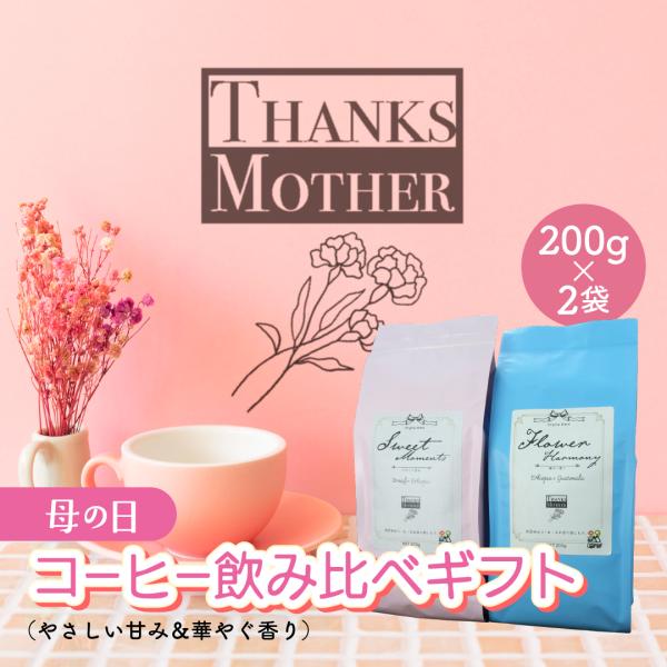母の日 コーヒー ギフト 飲み比べ 400g 2種 詰め合わせ ブレンド 珈琲豆 粉 プレゼント 送...