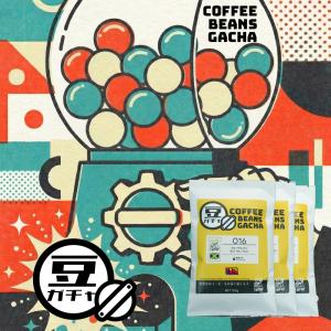 【はずれなし】豆ガチャ コーヒー豆 100g×1...の商品画像
