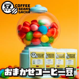 【はずれなし】豆ガチャ コーヒー豆 100g×...の詳細画像1