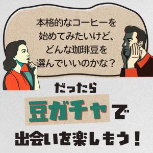 【はずれなし】豆ガチャ コーヒー豆 100g×...の詳細画像2