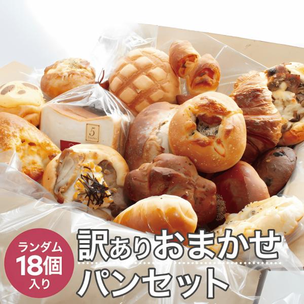 パン 18個 詰め合わせ 冷凍
