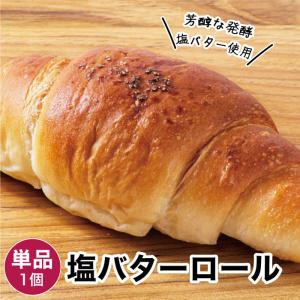 塩バターロール 1個 冷凍パン ポイント利用