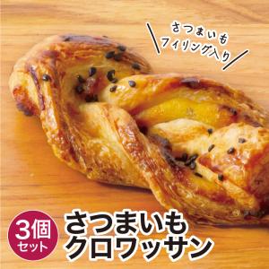さつまいもクロワッサン 3個 冷凍パン ポイント利用