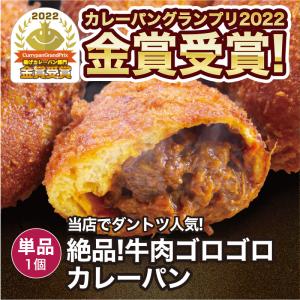 絶品!牛肉ゴロゴロカレーパン 1個 冷凍パン