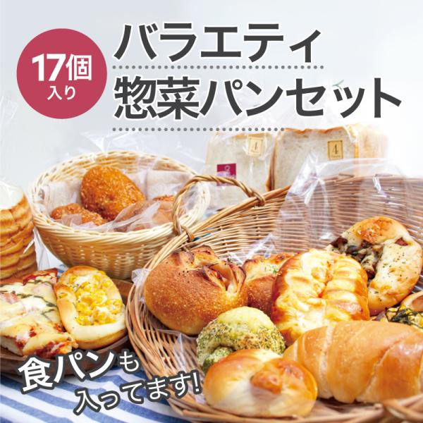 パン 冷凍パン 調理パン 惣菜パン フランスパン ハードパン 詰め合わせ セット 17個の訳あり冷凍...