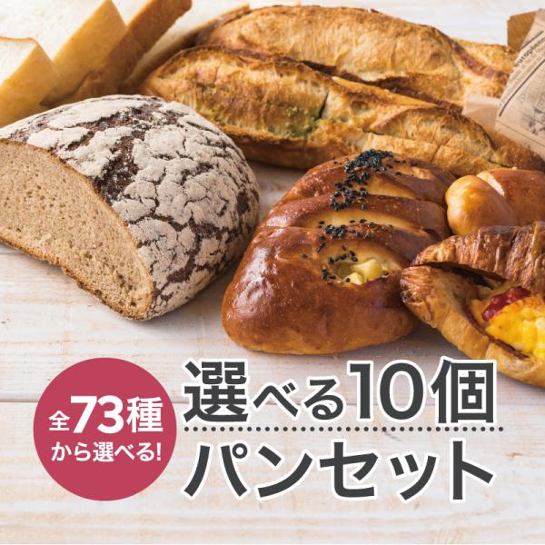 パン 詰め合わせ 全73種類 選べる10個 セット 総菜パン ハードパン 菓子パン クロワッサン 冷...