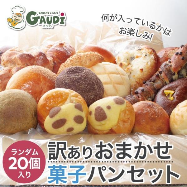 菓子パン 詰め合わせ 20個