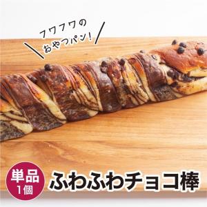 ふわふわチョコ棒(ハーフ) 1個 冷凍パン ポイント利用