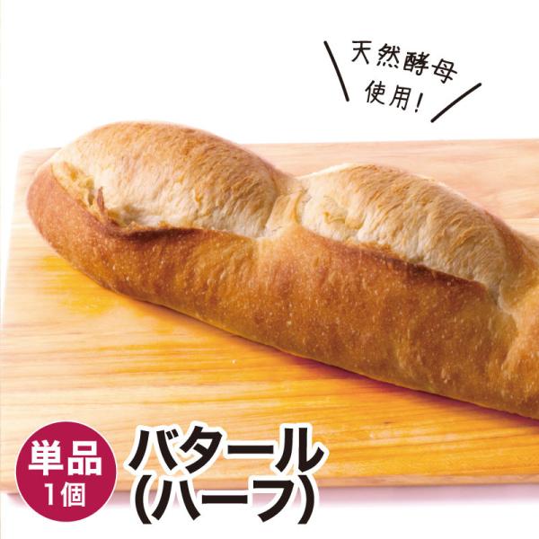 バタール (ハーフ) 1個 冷凍パン