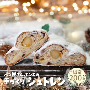 シュトーレン パン屋さんが作るシュトレン 2025年限定200個 送料無料 ギフト プレゼント シュトレン