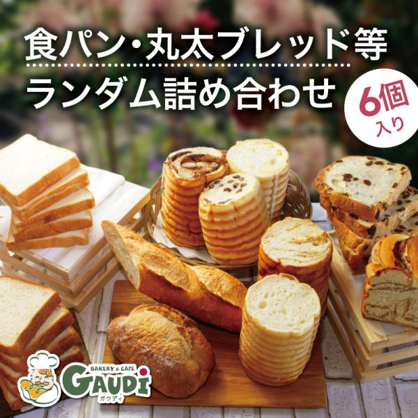 食パン 詰め合わせ 6個セット