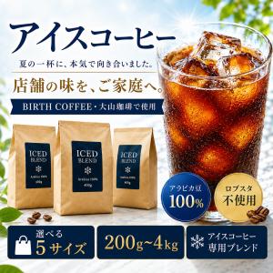 [新作特価] 氷結アイスコーヒー 贅沢にアラビカ100% コーヒー 珈琲 コーヒー豆 水出し珈琲 自家焙煎カフェ本気のアイスブレンド 粉 豆のまま 深煎り 送料無料