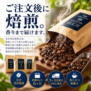 コーヒー豆 アイスコーヒー用 贅沢にアラビカ1...の詳細画像5