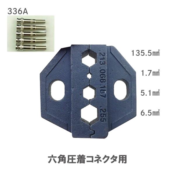 圧着ペンチ ダイス 六角圧着コネクタ用 336A