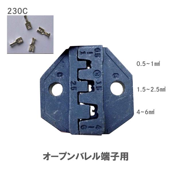 圧着ペンチ ダイス オープンバレル端子用 230C