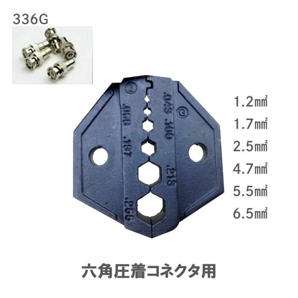 圧着ペンチ ダイス 六角圧着コネクタ用 336G